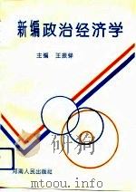 新编政治经济学（1993 PDF版）