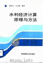 水利经济计算原理与方法（1992 PDF版）