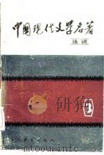 中国现代文学名著选讲  第3册（1985 PDF版）
