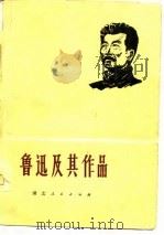 鲁迅及其作品   1977  PDF电子版封面    武汉大学中文系现代文学教研室，长江航运管理局宣传处编 