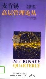 麦肯锡高层管理论丛  金融专集（1999 PDF版）