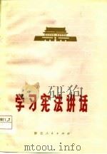学习宪法讲话   1978  PDF电子版封面  3103·144  浙江人民出版社编 