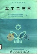 车工工艺学   1988  PDF电子版封面  7536407521  四川省机械工业厅宣传教育处，四川省劳动人事厅技校教研室编 