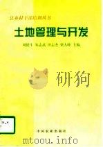 土地管理与开发   1997  PDF电子版封面  7109049094  刘健生等主编 