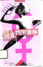 女性学咨询   1993  PDF电子版封面  7030038231  马晓年主编 
