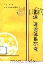 《史通》理论体系研究   1990  PDF电子版封面  7561011687  赵俊著 