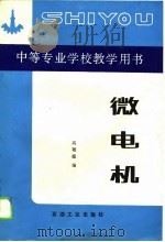 微电机   1990  PDF电子版封面  7502104291  高敬德编 