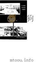 明星城市南通之路   1984  PDF电子版封面  3100·265  顾松年，钟永一主编 