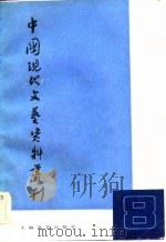 中国现代文艺资料丛刊  第8辑（1984 PDF版）