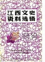 江西文史资料选辑  总第11辑（1982 PDF版）