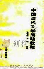中国当代文学简明教程   1986  PDF电子版封面  10323·9  罗谦怡，王锐主编 