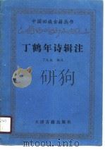 丁鹤年诗辑注   1987  PDF电子版封面    丁生俊 