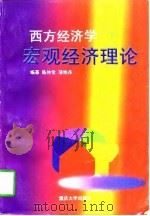 西方经济学   1997  PDF电子版封面  7562415498  陈仲常，蒲艳萍编著 