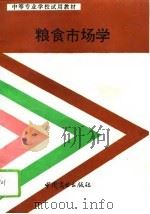 粮食市场学   1993  PDF电子版封面  7504418587  杨如顺主编 