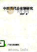中国现代公有制研究（1996 PDF版）