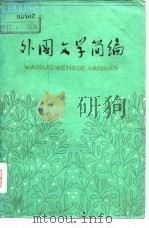 外国文学简编   1977  PDF电子版封面    《外国文学》编写组 