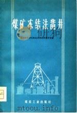 煤矿冻结法凿井（1975 PDF版）
