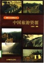 中国旅游资源   1996  PDF电子版封面  7534328535  石高俊编著 