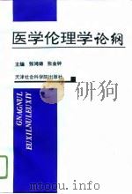 医学伦理学论纲   1995  PDF电子版封面  7805635676  张鸿铸，张金钟主编 