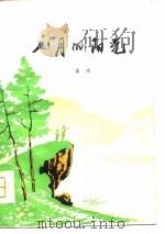 八月的阳光  短篇小说集   1979  PDF电子版封面  10118·145  履冰著 