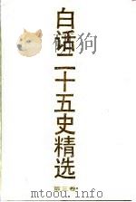 白话二十五史精选  3   1991  PDF电子版封面    吴树平 