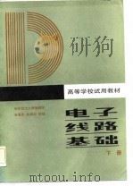 电子线路基础（下册）   1986年03月第1版  PDF电子版封面    华东师范大学物理系  万嘉若  林康运 