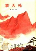 擎天峰  短篇小说集   1976  PDF电子版封面    郑州市文化馆创作组编 