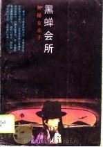 黑蝉会所  神秘女杀手（1988 PDF版）