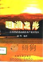 阳湖之光  江苏省武进高新技术产业开发区（1998 PDF版）