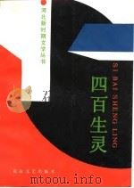 四百生灵——为庆祝中国人民共和国建国四十周年（1989年09月第1版 PDF版）