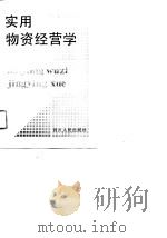 实用物资经营学   1991  PDF电子版封面  722001404X  罗昌龙，应家权主编 