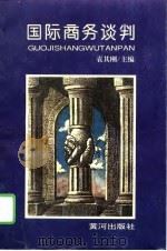 国际商务谈判   1995  PDF电子版封面  7805585873  袁其刚主编 