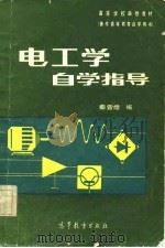 电工学自学指导   1983  PDF电子版封面  15010·0515  秦曾煌编 