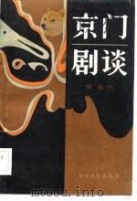 京门剧谈（1983 PDF版）