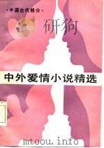中外爱情小说精选  第1分册  中国古代部分（1986 PDF版）