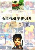 食品保健美容词典   1992  PDF电子版封面  7216009649  顾剑新等编著 