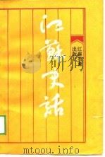 江苏史话（1989 PDF版）