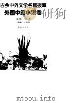 外国中篇小说卷   1990年12月第1版  PDF电子版封面    柯岩 