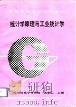 统计学原理与工业统计学   1993  PDF电子版封面  7111037464  王承仁主编 
