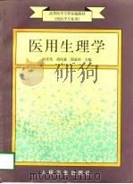 医用生理学   1997  PDF电子版封面  7117027541  孙庆伟等主编 