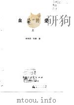 血染的爱  上册（1980年09月第1版 PDF版）