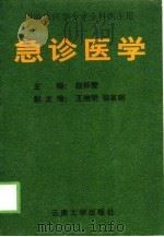 急诊医学   1999  PDF电子版封面  7810680323  赵怀璧主编 