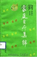 家庭自疗集锦   1992  PDF电子版封面  7560403700  杨世兴等编著 