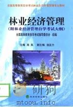 林业经济管理  附林业经济管理自学考试大纲（1999 PDF版）