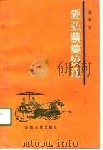 郭弘农集校注（1991 PDF版）
