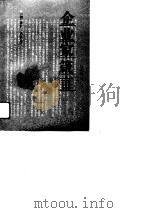 企业家箴言   1990  PDF电子版封面  7563801529  （加）沃德著；孙国凤，易白公译 