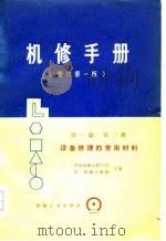 机修手册  修订第1版  第1篇  第2册   1976  PDF电子版封面    中国机械工程学会，第一机械工业部 