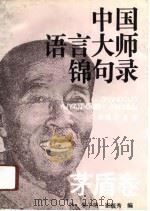 中国语言大师锦句录  茅盾卷（1991 PDF版）