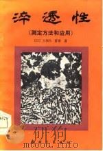 淬透性  测定方法和应用   1984  PDF电子版封面  15241·39  （日）大和久重雄著；赵之昌，才鸿年译 