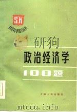 政治经济学100题   1986  PDF电子版封面    吴振坤，谭华辙编写 